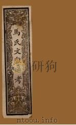 马氏文献通考  卷121-127（1901 PDF版）