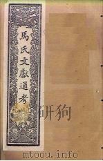 马氏文献通考 卷149-156 1901 PDF电子版封面 (元)马端临