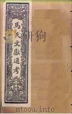 马氏文献通考 卷157-164 1901 PDF电子版封面 (元)马端临