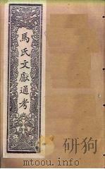 马氏文献通考  卷237-248（1901 PDF版）