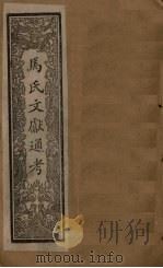 马氏文献通考 卷295-305 1901 PDF电子版封面 (元)马端临