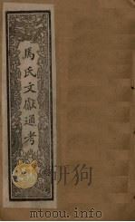 马氏文献通考 卷306-314 1901 PDF电子版封面 (元)马端临