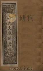 马氏文献通考  卷315-323   1901  PDF电子版封面    （元）马端临 