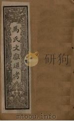 马氏文献通考  卷332-338（1901 PDF版）