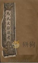 马氏文献通考 卷347-348 1901 PDF电子版封面 (元)马端临
