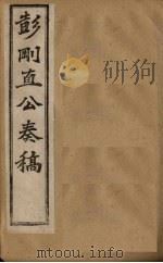 彭刚直公奏稿  卷3（1902 PDF版）