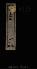 西事汇略  卷5（1911 PDF版）
