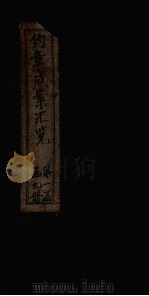 约章成案汇览甲篇 卷1 1905 PDF电子版封面