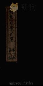 约章成案汇览甲篇 卷2 1905 PDF电子版封面