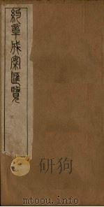约章成案汇览乙篇  卷2   1905  PDF电子版封面     