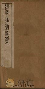 约章成案汇览乙篇 卷3(上-下) 1905 PDF电子版封面