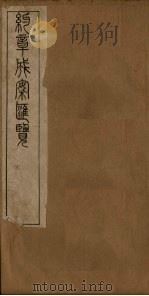 约章成案汇览乙篇  卷7（1905 PDF版）