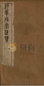 约章成案汇览乙篇  卷8（1905 PDF版）