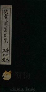 约章成案汇览乙篇  卷12（下）（1905 PDF版）