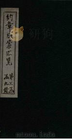 约章成案汇览乙篇 卷21-22 1905 PDF电子版封面