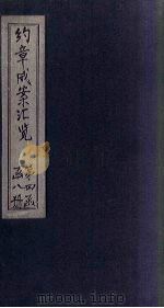 约章成案汇览乙篇  卷28-29（1905 PDF版）
