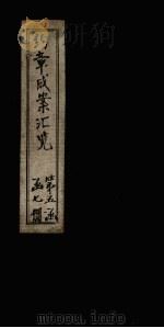 约章成案汇览乙篇  卷39-41（1905 PDF版）