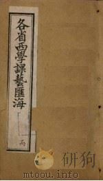 各省西学课艺汇海 卷13-16 1897 PDF电子版封面