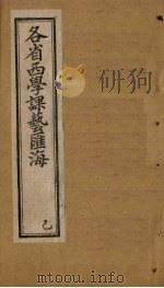 各省西学课艺汇海 卷30-39 1897 PDF电子版封面