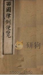西国律例便览  卷2（1901 PDF版）