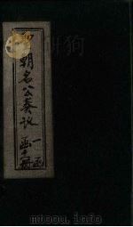 圣朝名公奏议 卷3-4 1901 PDF电子版封面 (清)陈弢