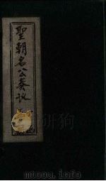 圣朝名公奏议 卷6 1901 PDF电子版封面 (清)陈弢