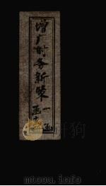 增广时务新策 卷9 1897 PDF电子版封面