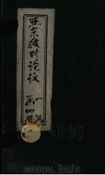 亚东救时论议  卷2     PDF电子版封面     