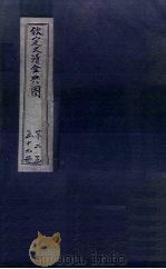 钦定大清会典图 卷15-18 1811 PDF电子版封面