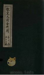 钦定大清会典图  卷90-93（1811 PDF版）