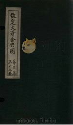 钦定大清会典图  卷99-102   1811  PDF电子版封面     