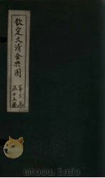 钦定大清会典图  卷115-117   1811  PDF电子版封面     