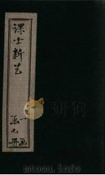 课士新艺续编  卷4（ PDF版）