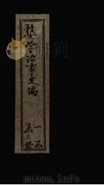 婺学治事文编 卷1-2 PDF电子版封面