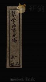 婺学治事文编  卷3-5（ PDF版）