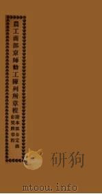 农工商部京师动工陈列所章程附本部奏定商勋奖牌章程（ PDF版）