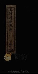 大清律例辑要  名律至兵律（1905 PDF版）
