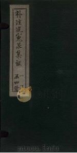 补注洗冤录集证 卷1 1843 PDF电子版封面 (宋)宋慈,(清)王又槐