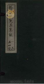 补注洗冤录集证  卷3   1843  PDF电子版封面     