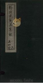 补注洗冤录集证 卷4 1843 PDF电子版封面