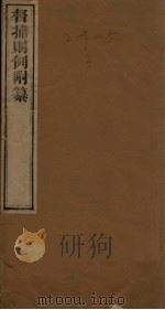 督捕则例附纂（1872 PDF版）