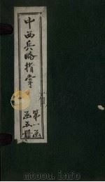 中西兵略指掌  卷6-8（1902 PDF版）
