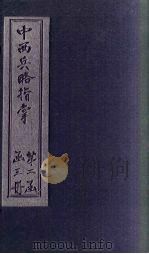 中西兵略指掌  卷19-21（1902 PDF版）