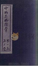 中西兵略指掌 卷22-24 1902 PDF电子版封面 (清)陈龙昌