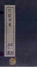 汇刻书目 第1册 1886 PDF电子版封面 (清)顾修
