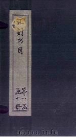 汇刻书目 第3册 1886 PDF电子版封面 (清)顾修