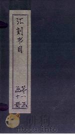 汇刻书目 第5册 1886 PDF电子版封面 (清)顾修