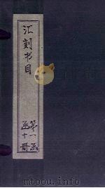 汇刻书目  第8册（1886 PDF版）
