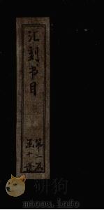 汇刻书目 第12册 1886 PDF电子版封面 (清)顾修