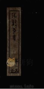 汇刻书目 第13册 1886 PDF电子版封面 (清)顾修